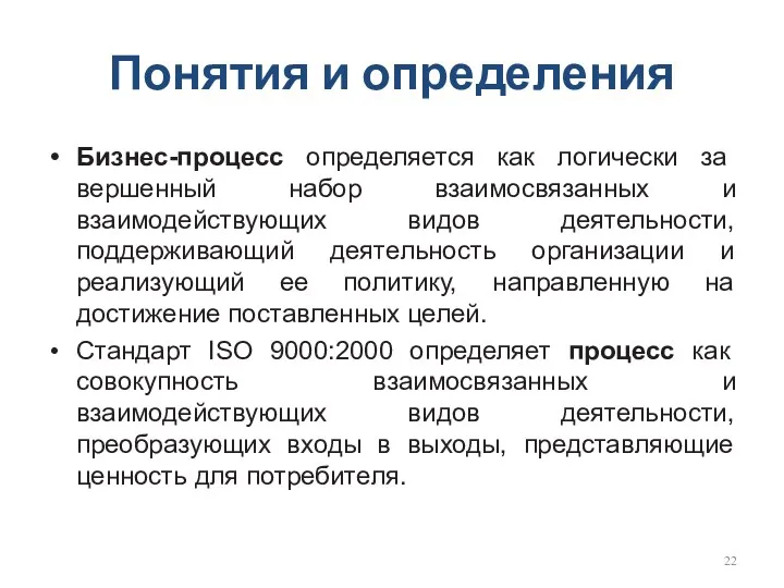 Понятия и определения Бизнес-процесс определяется как логически за вершенный набор