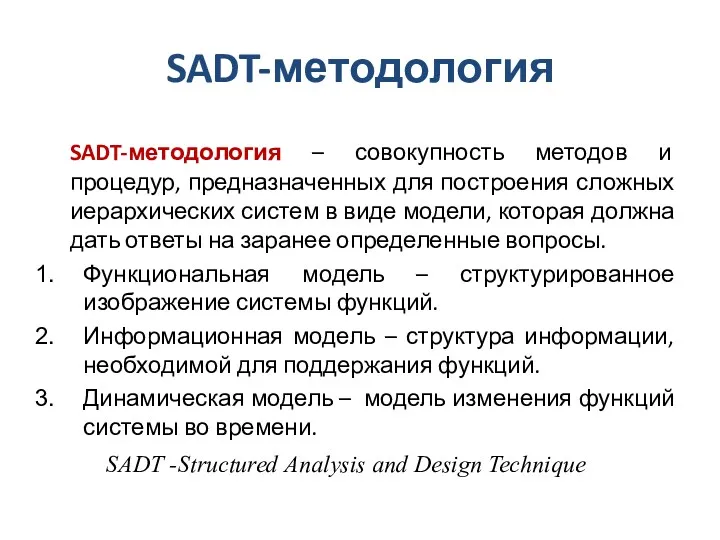 SADT-методология SADT-методология – совокупность методов и процедур, предназначенных для построения сложных иерархических систем