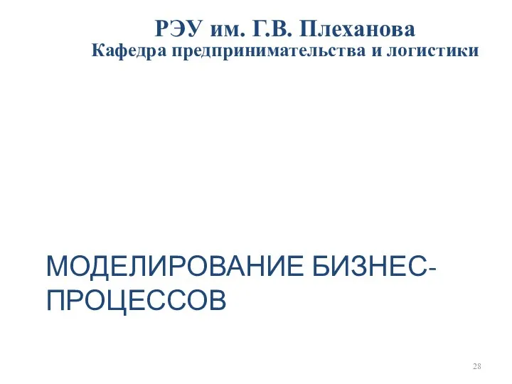 МОДЕЛИРОВАНИЕ БИЗНЕС-ПРОЦЕССОВ