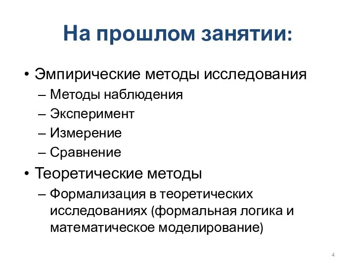 На прошлом занятии: Эмпирические методы исследования Методы наблюдения Эксперимент Измерение