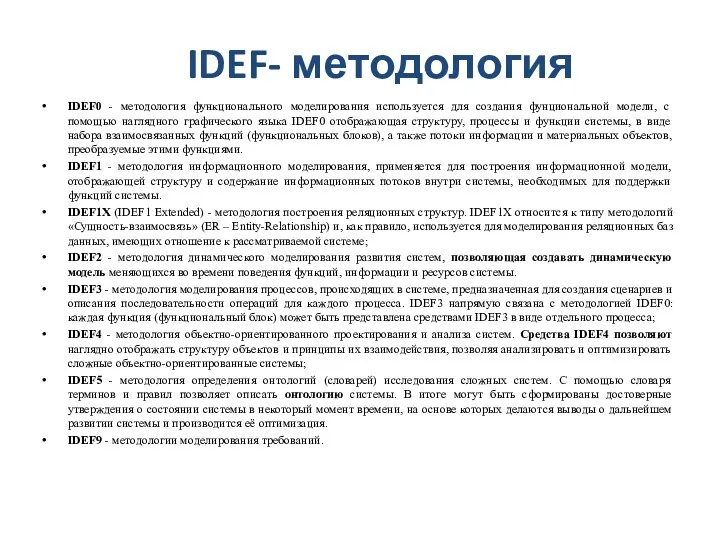 IDEF- методология IDEF0 - методология функционального моделирования используется для создания фунциональной модели, с