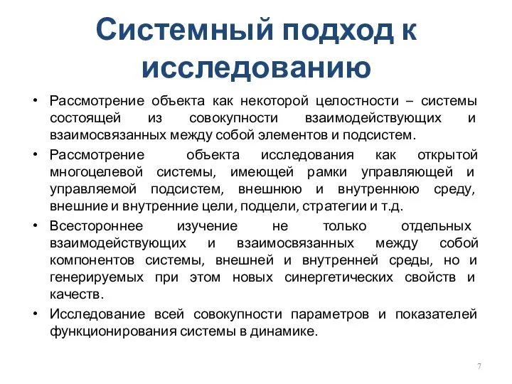 Системный подход к исследованию Рассмотрение объекта как некоторой целостности – системы состоящей из