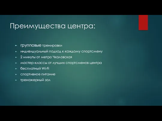 Преимущества центра: групповые тренировки индивидуальный подход к каждому спортсмену 2