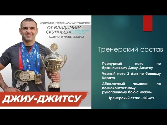 Тренерский состав Пурпурный пояс по бразильскому Джиу-Джитсу Черный пояс 3