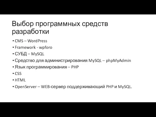 Выбор программных средств разработки CMS – WordPress Framework - wpforo СУБД – MySQL
