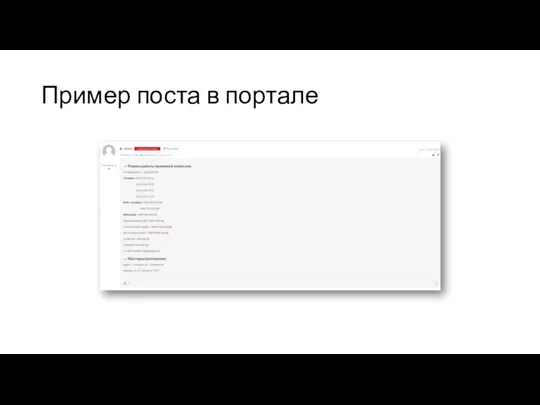 Пример поста в портале