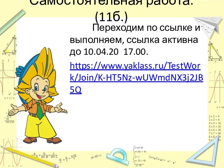 Самостоятельная работа. (11б.) Переходим по ссылке и выполняем, ссылка активна до 10.04.20 17.00. https://www.yaklass.ru/TestWork/Join/K-HT5Nz-wUWmdNX3j2JB5Q