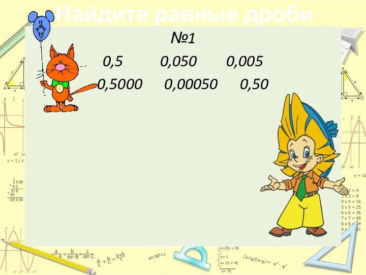 Найдите равные дроби №1 0,5 0,050 0,005 0,5000 0,00050 0,50