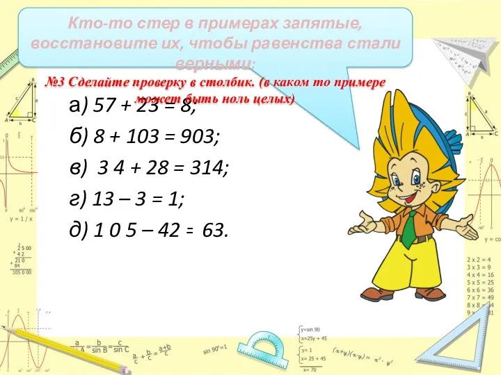 а) 57 + 23 = 8; б) 8 + 103