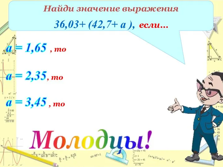 Найди значение выражения 36,03+ (42,7+ а ), если… а =