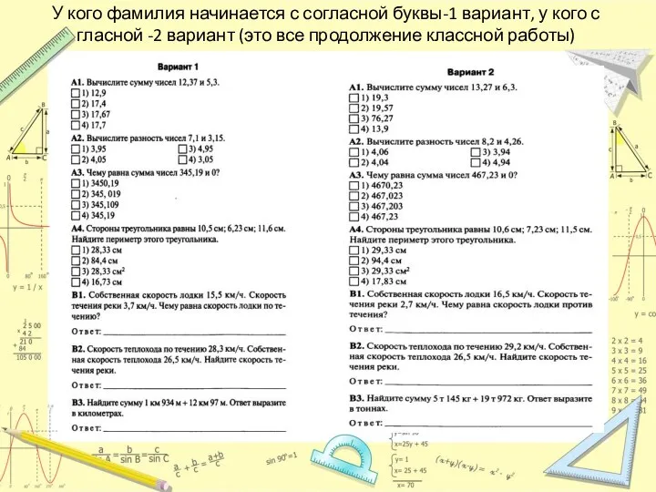 У кого фамилия начинается с согласной буквы-1 вариант, у кого