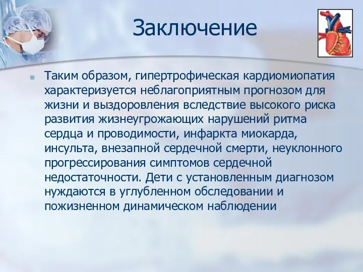 Заключение Таким образом, гипертрофическая кардиомиопатия характеризуется неблагоприятным прогнозом для жизни