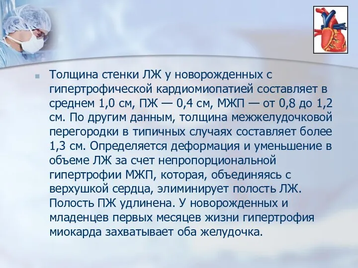 Толщина стенки ЛЖ у новорожденных с гипертрофической кардиомиопатией составляет в