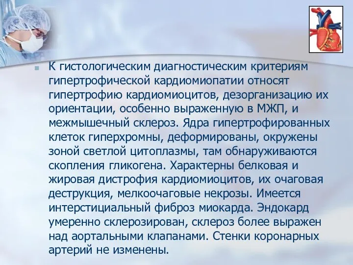 К гистологическим диагностическим критериям гипертрофической кардиомиопатии относят гипертрофию кардиомиоцитов, дезорганизацию