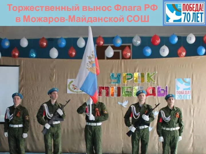 Торжественный вынос Флага РФ в Можаров-Майданской СОШ