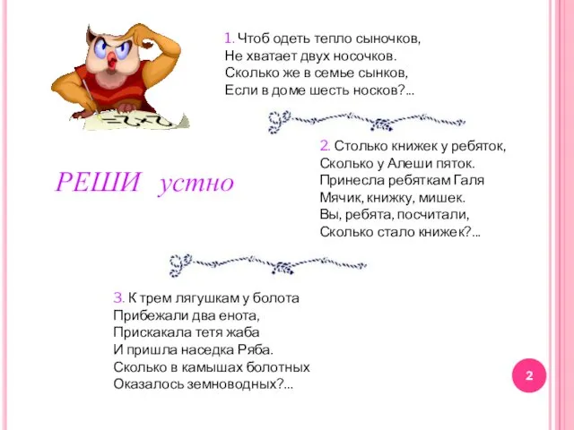 1. Чтоб одеть тепло сыночков, Не хватает двух носочков. Сколько