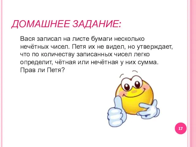 ДОМАШНЕЕ ЗАДАНИЕ: Вася записал на листе бумаги несколько нечётных чисел.