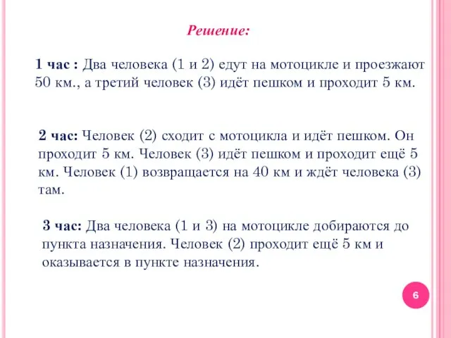 Решение: 1 час : Два человека (1 и 2) едут