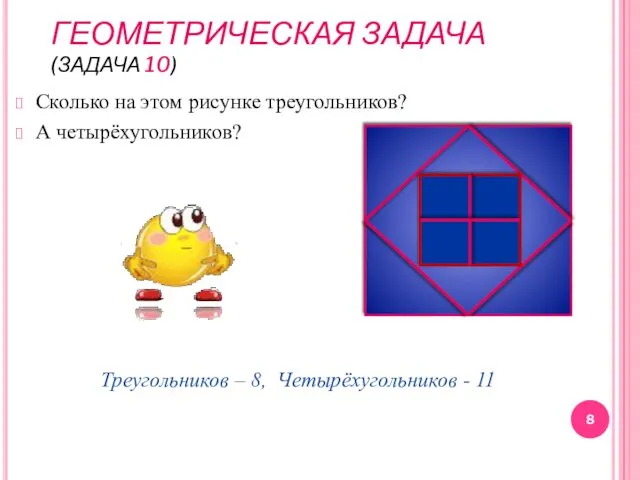 ГЕОМЕТРИЧЕСКАЯ ЗАДАЧА (ЗАДАЧА 10) Сколько на этом рисунке треугольников? А