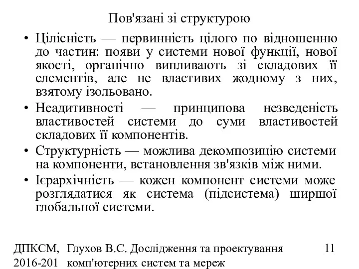 ДПКСМ, 2016-2017 н.р. Глухов В.С. Дослідження та проектування комп'ютерних систем