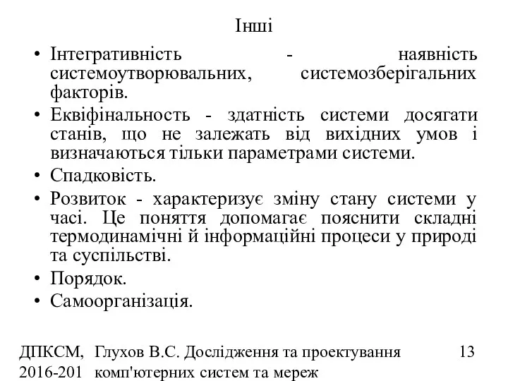 ДПКСМ, 2016-2017 н.р. Глухов В.С. Дослідження та проектування комп'ютерних систем