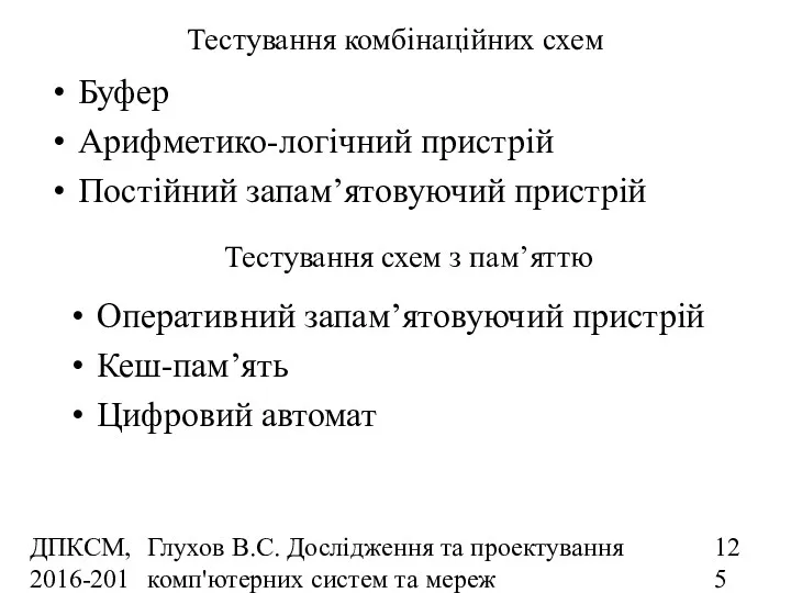 ДПКСМ, 2016-2017 н.р. Глухов В.С. Дослідження та проектування комп'ютерних систем