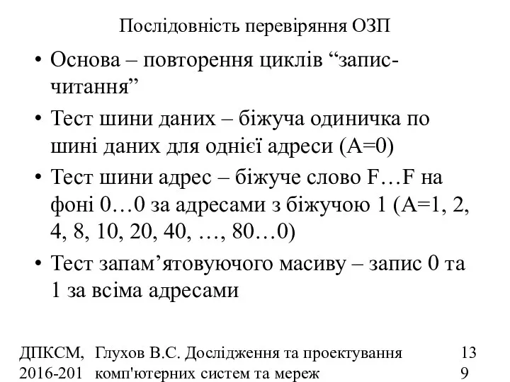 ДПКСМ, 2016-2017 н.р. Глухов В.С. Дослідження та проектування комп'ютерних систем