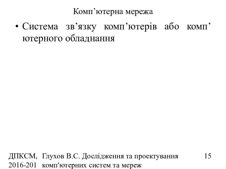 ДПКСМ, 2016-2017 н.р. Глухов В.С. Дослідження та проектування комп'ютерних систем