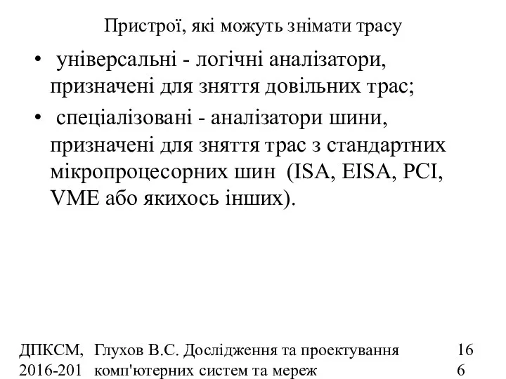 ДПКСМ, 2016-2017 н.р. Глухов В.С. Дослідження та проектування комп'ютерних систем