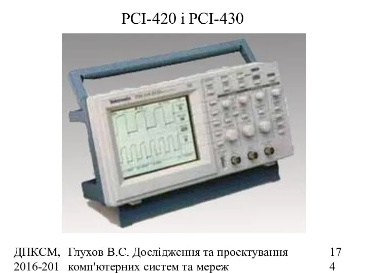 ДПКСМ, 2016-2017 н.р. Глухов В.С. Дослідження та проектування комп'ютерних систем та мереж PCI-420 і PCI-430