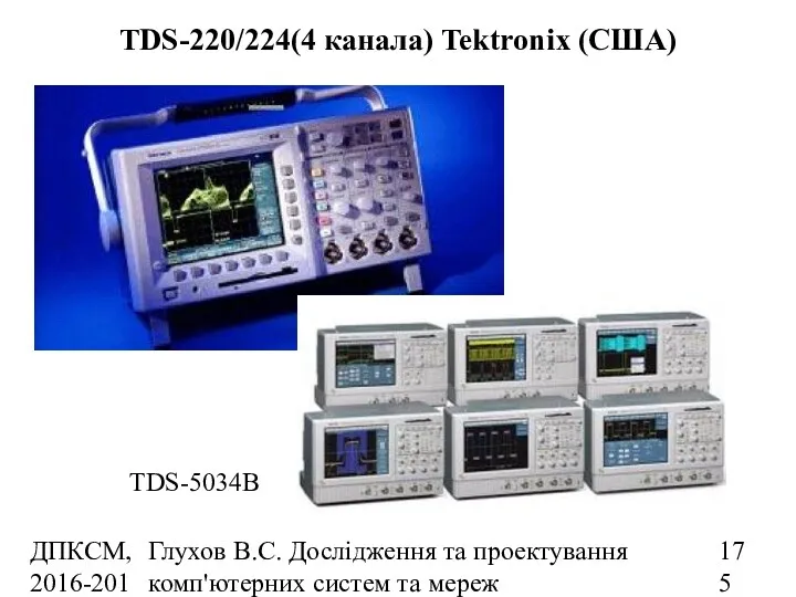 ДПКСМ, 2016-2017 н.р. Глухов В.С. Дослідження та проектування комп'ютерних систем