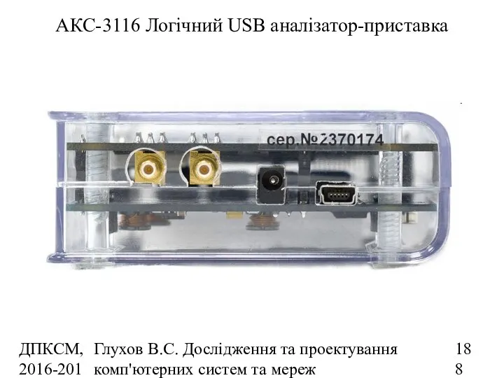 ДПКСМ, 2016-2017 н.р. Глухов В.С. Дослідження та проектування комп'ютерних систем та мереж АКС-3116 Логічний USB аналізатор-приставка