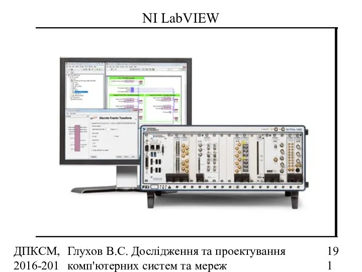 ДПКСМ, 2016-2017 н.р. Глухов В.С. Дослідження та проектування комп'ютерних систем та мереж NI LabVIEW