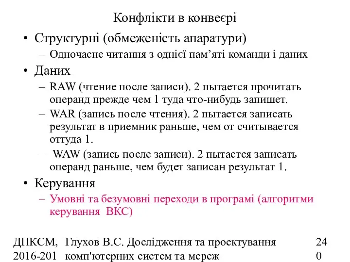 ДПКСМ, 2016-2017 н.р. Глухов В.С. Дослідження та проектування комп'ютерних систем