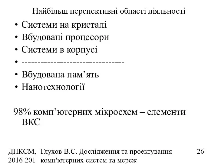 ДПКСМ, 2016-2017 н.р. Глухов В.С. Дослідження та проектування комп'ютерних систем