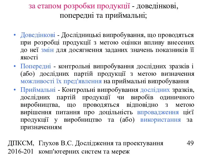 ДПКСМ, 2016-2017 н.р. Глухов В.С. Дослідження та проектування комп'ютерних систем