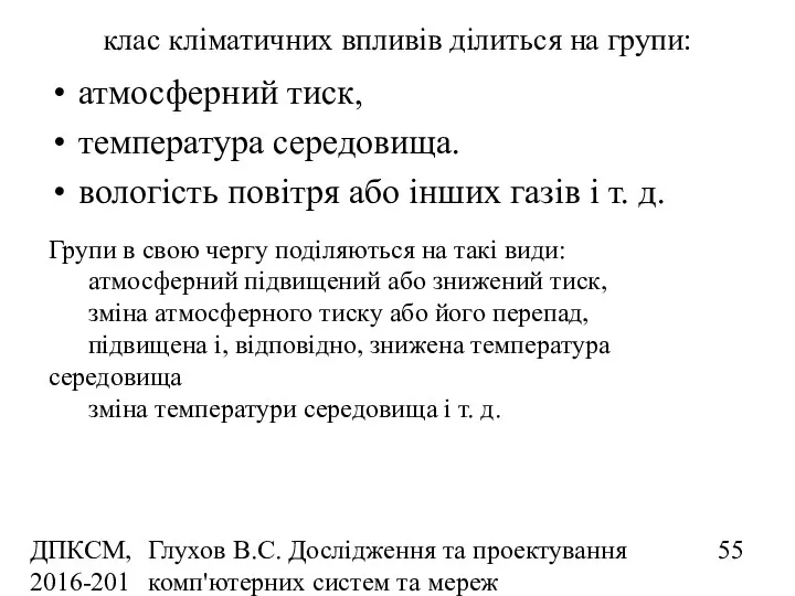 ДПКСМ, 2016-2017 н.р. Глухов В.С. Дослідження та проектування комп'ютерних систем