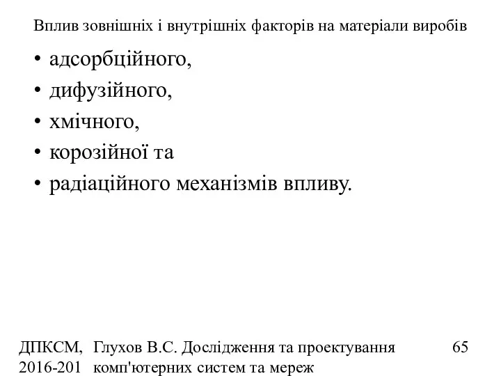 ДПКСМ, 2016-2017 н.р. Глухов В.С. Дослідження та проектування комп'ютерних систем