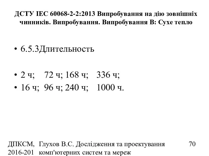 ДПКСМ, 2016-2017 н.р. Глухов В.С. Дослідження та проектування комп'ютерних систем