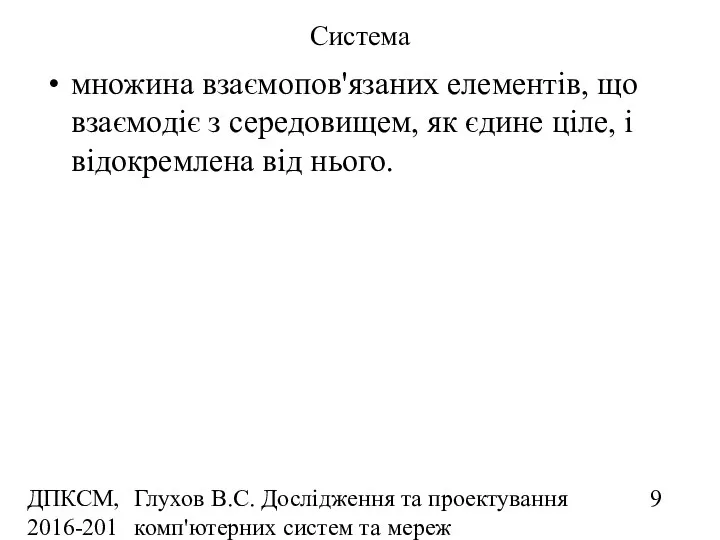 ДПКСМ, 2016-2017 н.р. Глухов В.С. Дослідження та проектування комп'ютерних систем