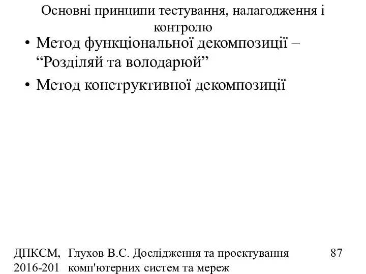 ДПКСМ, 2016-2017 н.р. Глухов В.С. Дослідження та проектування комп'ютерних систем