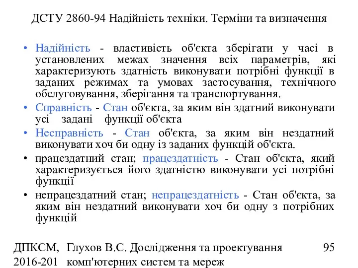 ДПКСМ, 2016-2017 н.р. Глухов В.С. Дослідження та проектування комп'ютерних систем