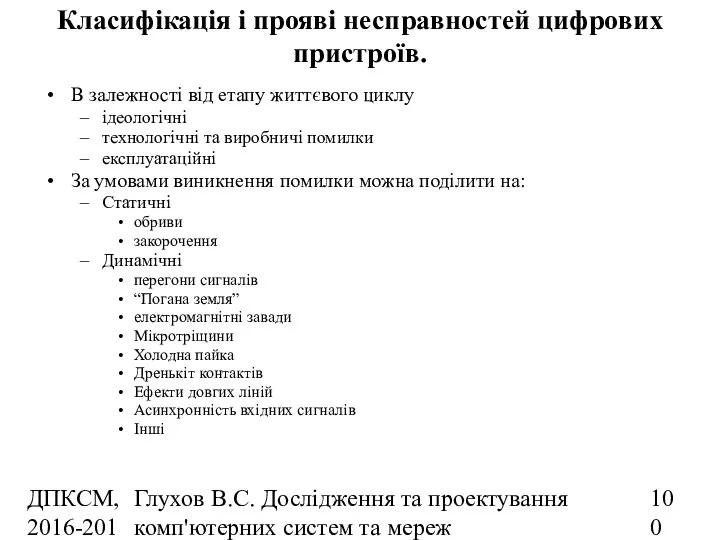 ДПКСМ, 2016-2017 н.р. Глухов В.С. Дослідження та проектування комп'ютерних систем