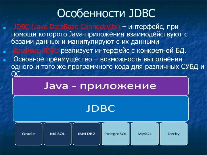 Особенности JDBC JDBC (Java DataBase Connectivity) – интерфейс, при помощи