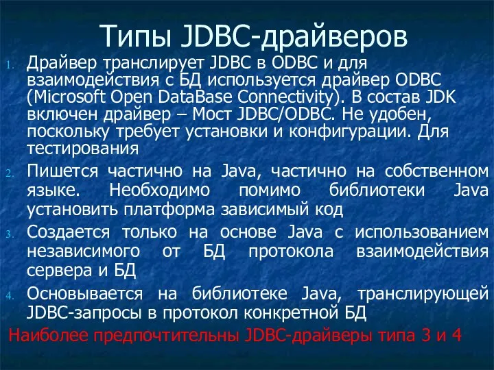 Типы JDBC-драйверов Драйвер транслирует JDBC в ODBC и для взаимодействия