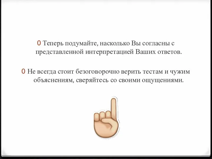 Теперь подумайте, насколько Вы согласны с представленной интерпретацией Ваших ответов.