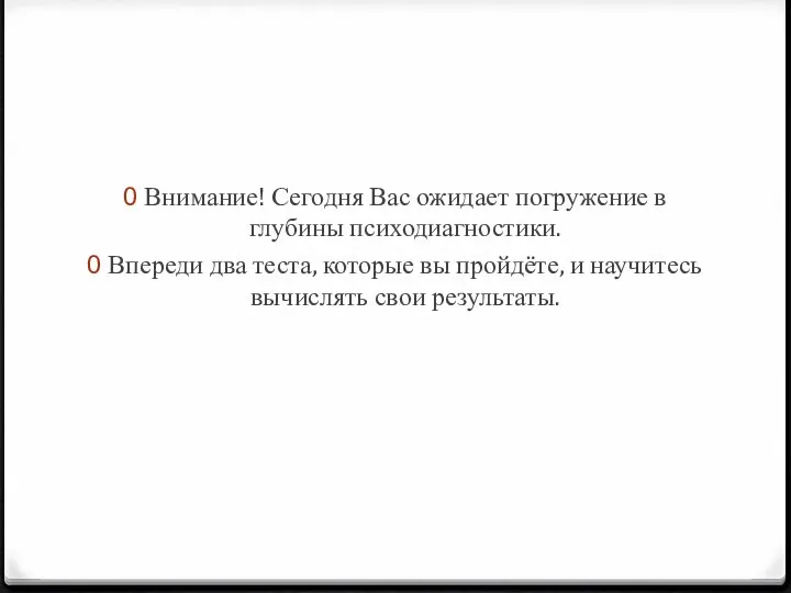 Внимание! Сегодня Вас ожидает погружение в глубины психодиагностики. Впереди два