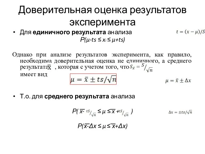 Доверительная оценка результатов эксперимента Для единичного результата анализа Р(μ-ts ≤