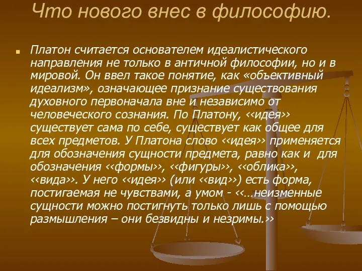 Что нового внес в философию. Платон считается основателем идеалистического направления