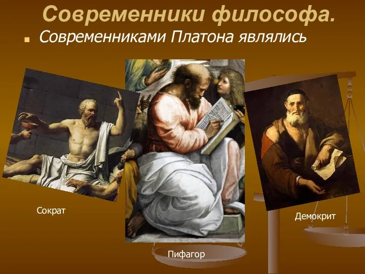 Современники философа. Современниками Платона являлись Сократ Пифагор Демокрит
